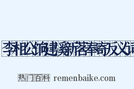 李相公饷建溪新茗奉寄反义词是什么意思的图片